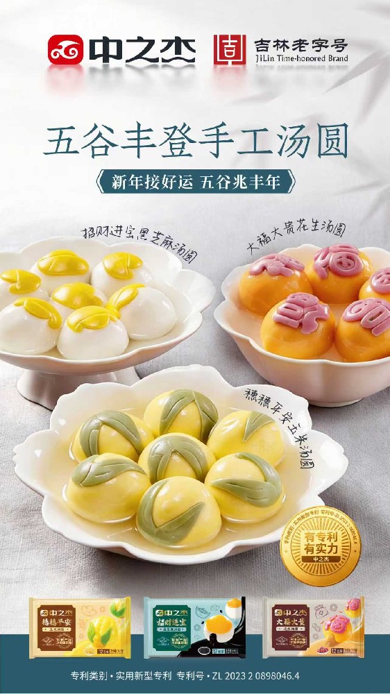 五谷豐登手工湯圓