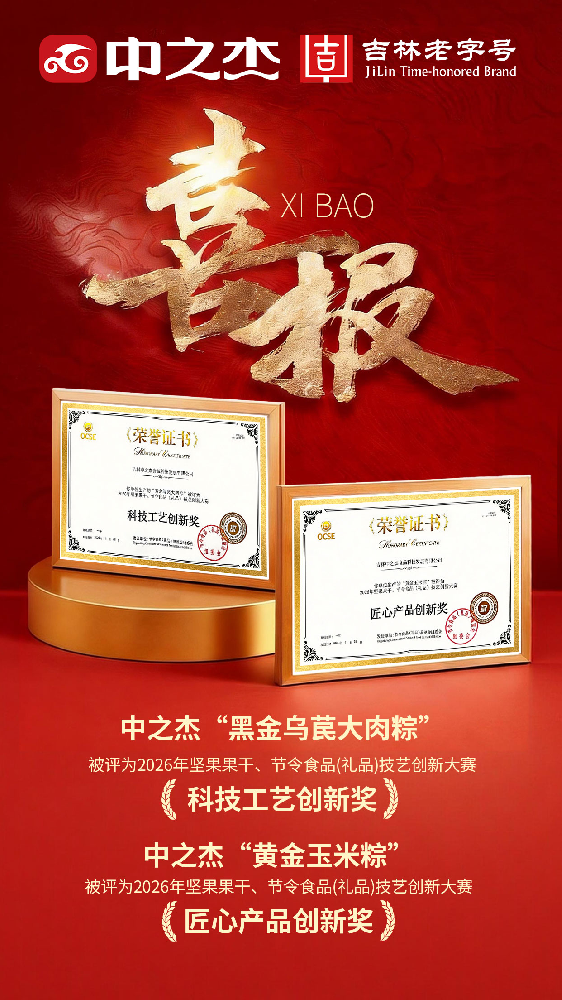 熱烈祝賀中之杰黑金烏苠大肉粽和黃金玉米粽被評(píng)為2026年堅(jiān)果果干、節(jié)令食品(禮品)技藝創(chuàng)新大賽匠心產(chǎn)品創(chuàng)新獎(jiǎng)