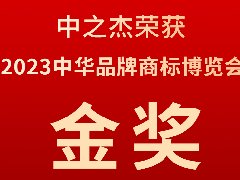 中之杰又又又又獲獎(jiǎng)了，2023中華品牌商標(biāo)博覽會(huì)