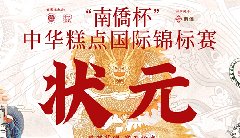 “南僑杯”中華糕點(diǎn)國(guó)際錦標(biāo)賽，中之杰摘得三