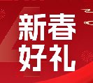 2024新春好禮全線上市！6大系列30余款，您想要的